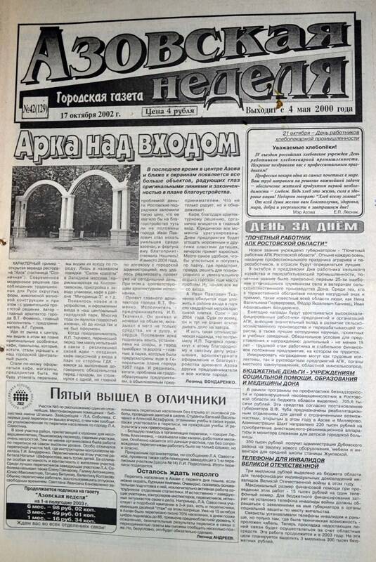 Газета Азовская неделя № 42 за 17 октября 2002 года. Редактор: Н.Щербина.