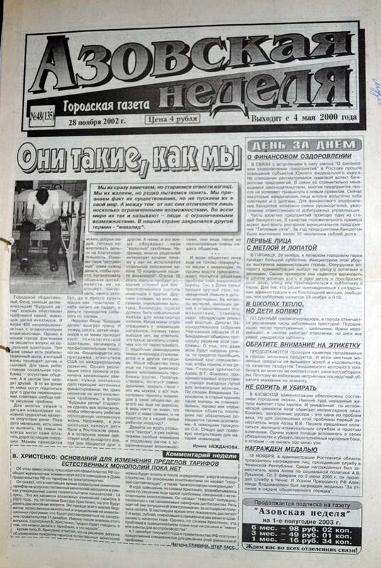 Газета Азовская неделя № 48 за 28 ноября 2002 года. Редактор: Н.Щербина.