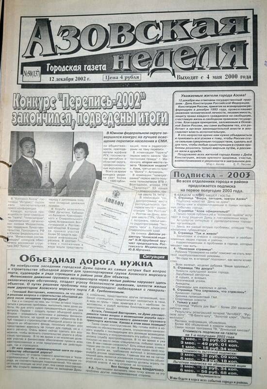 Газета Азовская неделя № 50 за 12 декабря 2002 года. Редактор: Н.Щербина.