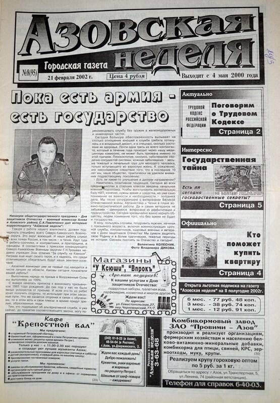 Газета Азовская неделя № 8 за 21 февраля 2003 года. Редактор: Н.Щербина.