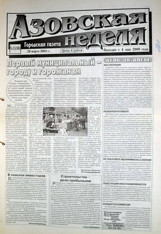 Газета Азовская неделя № 13 за 28 марта 2002 года. Редактор: Н.Щербина.
