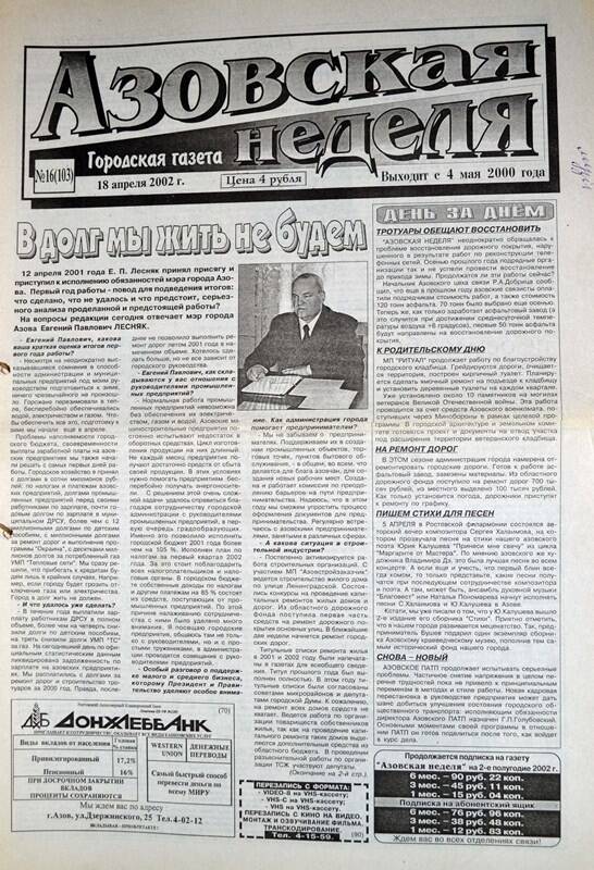 Газета Азовская неделя № 16 за 18 апреля 2002 года. Редактор: Н.Щербина.