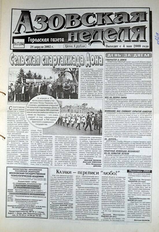 Газета Азовская неделя № 17 за 25 апреля 2002 года. Редактор: Н.Щербина.