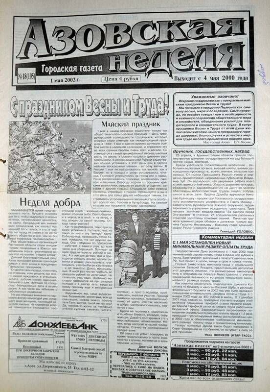 Газета Азовская неделя № 18 за 1 мая 2002 года. Редактор: Н.Щербина.