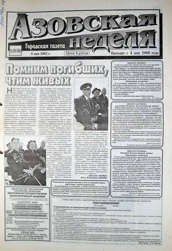 Газета Азовская неделя № 19 за 9 мая 2002 года. Редактор: Н.Щербина.