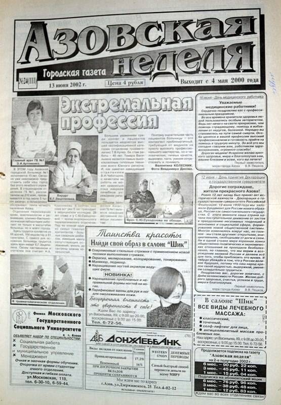 Газета Азовская неделя № 24 за 13 июня 2002 года. Редактор: Н.Щербина.