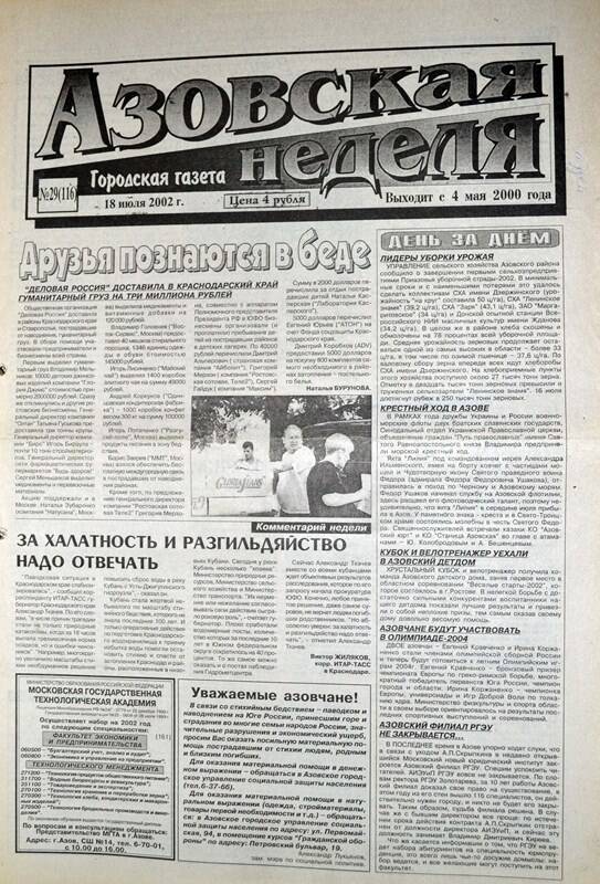 Газета Азовская неделя № 29 за 18 июля 2002 года. Редактор: Н.Щербина.