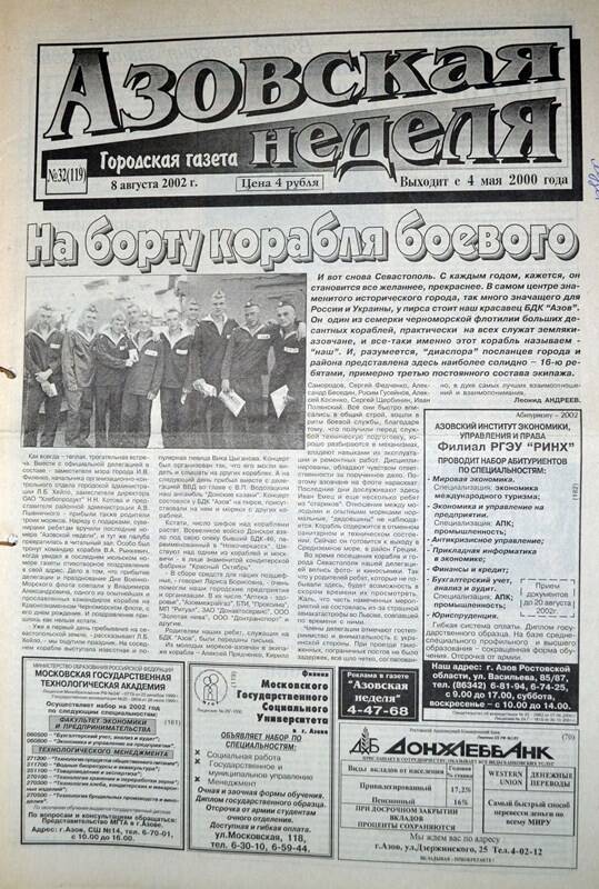 Газета Азовская неделя № 32 за 8 августа 2002 года. Редактор: Н.Щербина.