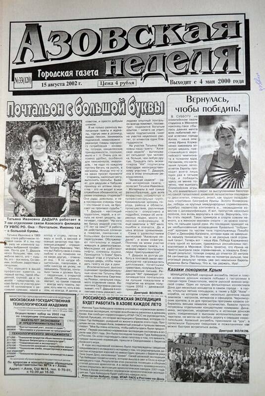 Газета Азовская неделя № 33 за 15 августа 2002 года. Редактор: Н.Щербина.