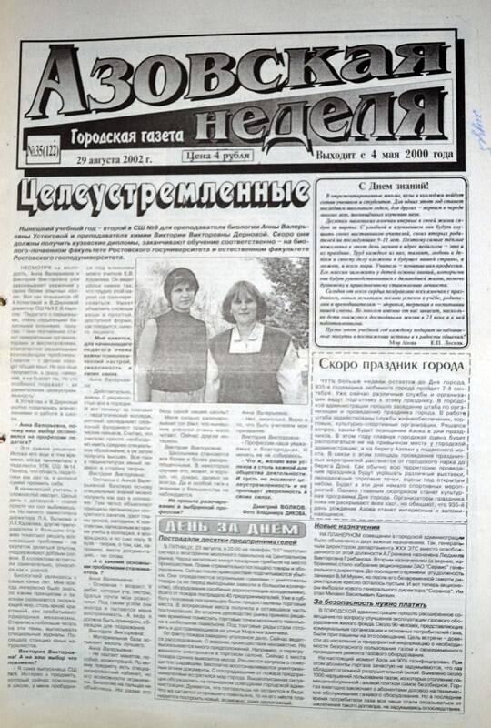 Газета Азовская неделя № 35 за 29 августа 2002 года. Редактор: Н.Щербина.