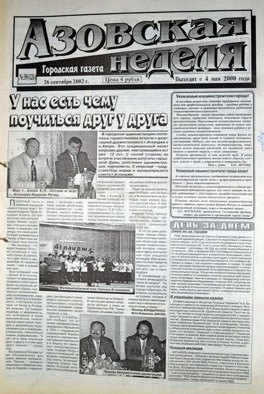 Газета Азовская неделя № 39 за 26 сентября 2002 года. Редактор: Н.Щербина.