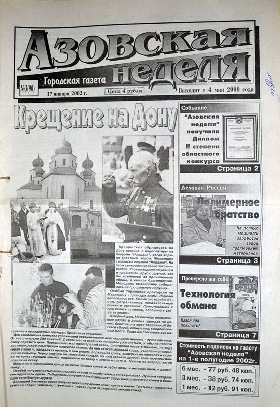 Газета Азовская неделя № 3 за 17 января 2002 года. Редактор: Н.Щербина.