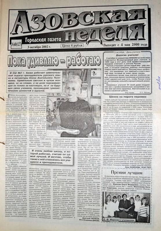 Газета Азовская неделя № 40 за 3 октября 2002 года. Редактор: Н.Щербина.