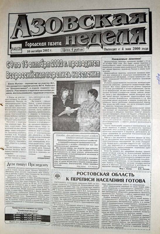 Газета Азовская неделя № 41 за 10 октября 2002 года. Редактор: Н.Щербина.