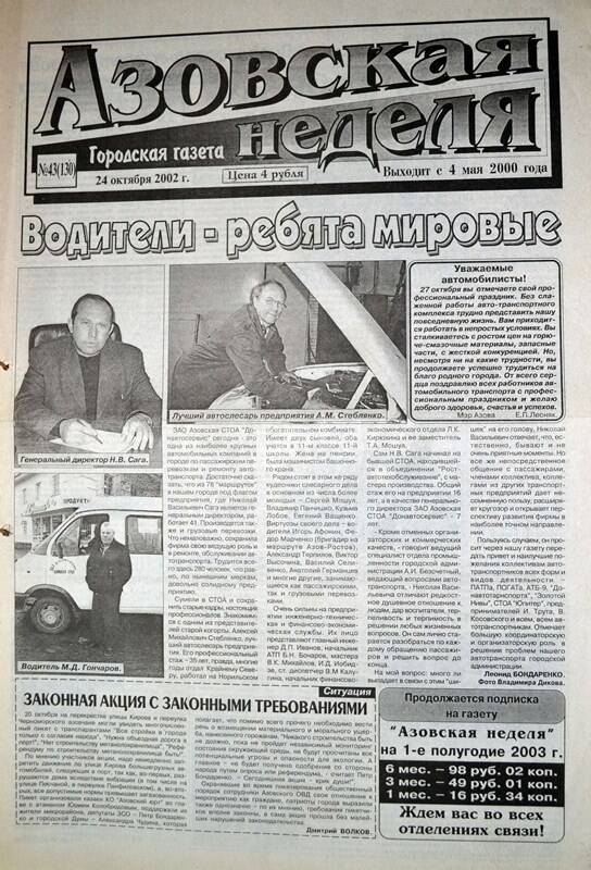 Газета Азовская неделя № 43 за 24 октября 2002 года. Редактор: Н.Щербина.