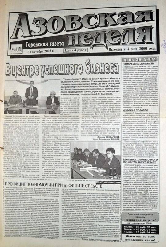 Газета Азовская неделя № 44 за 31 октября 2002 года. Редактор: Н.Щербина.