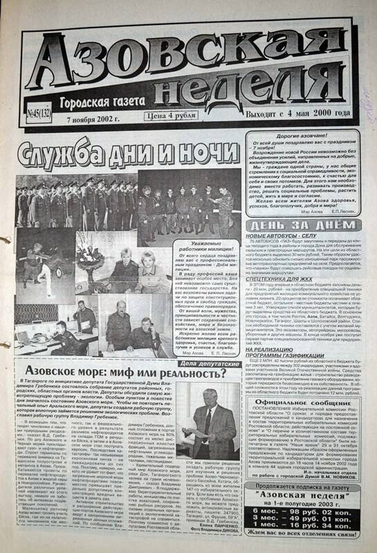 Газета Азовская неделя № 45 за 7 ноября 2002 года. Редактор: Н.Щербина.