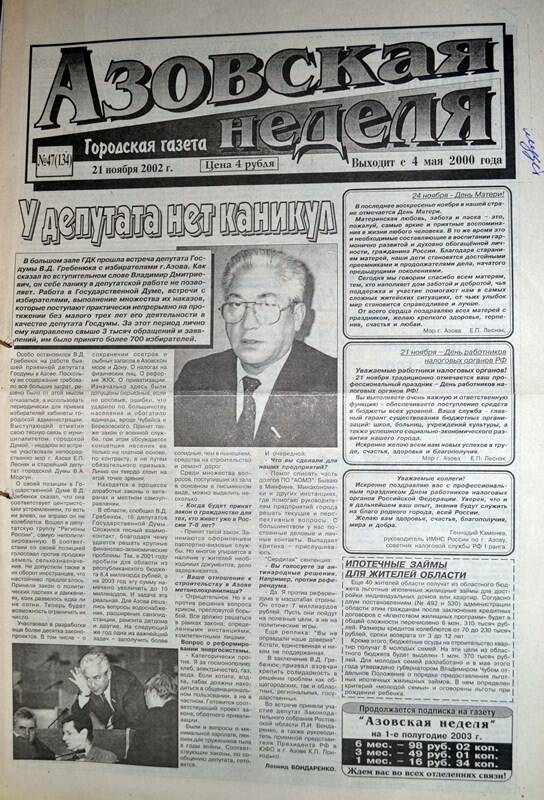 Газета Азовская неделя № 47 за 21 ноября 2002 года. Редактор: Н.Щербина.
