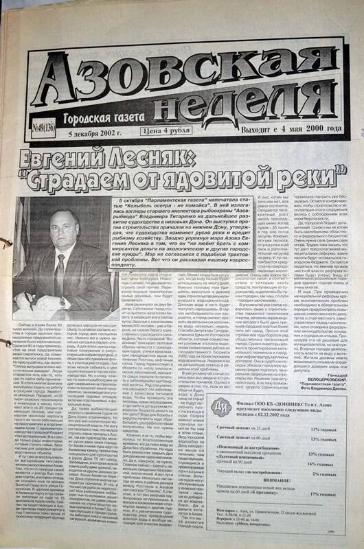 Газета Азовская неделя № 49 за 5 декабря 2002 года. Редактор: Н.Щербина.