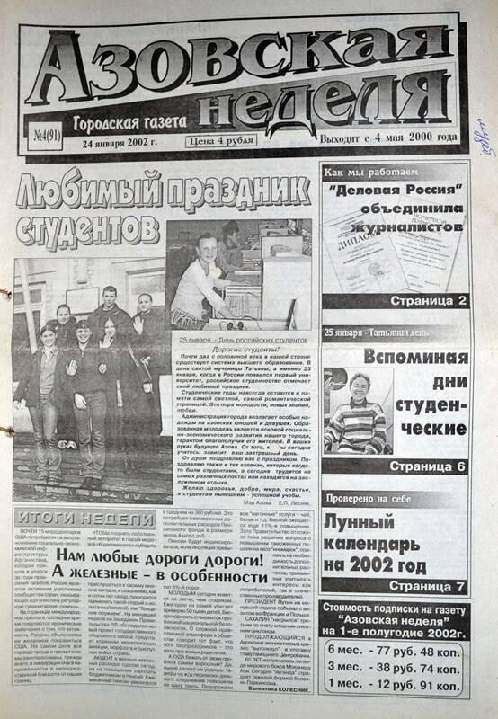 Газета Азовская неделя № 4 за 24 января 2002 года. Редактор: Н.Щербина.