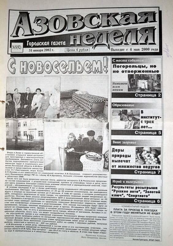 Газета Азовская неделя № 5 за 31 января 2002 года. Редактор: Н.Щербина.