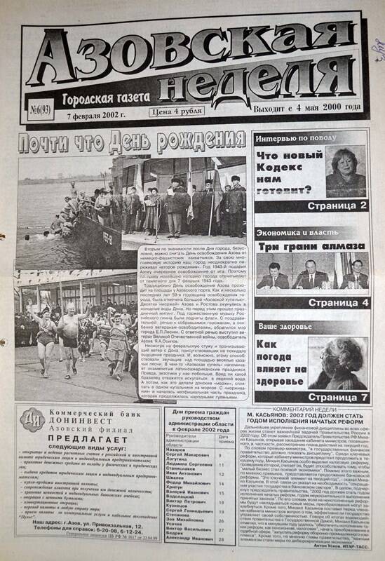 Газета Азовская неделя № 6 за 7 февраля 2002 года. Редактор: Н.Щербина.