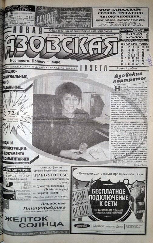 Новая Азовская газета № 50 за 12 декабря 2002 года. Редактор: Ю.Кислов.