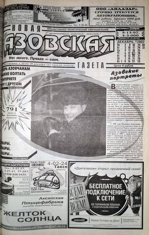 Новая Азовская газета № 51 за 19 декабря 2002 года. Редактор: Ю.Кислов.
