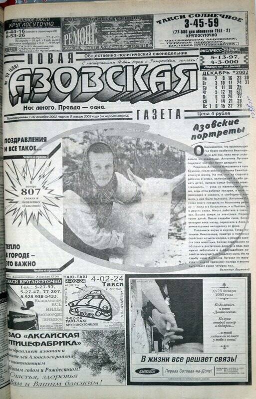 Новая Азовская газета № 52 за 26 декабря 2002 года. Редактор: Ю.Кислов.
