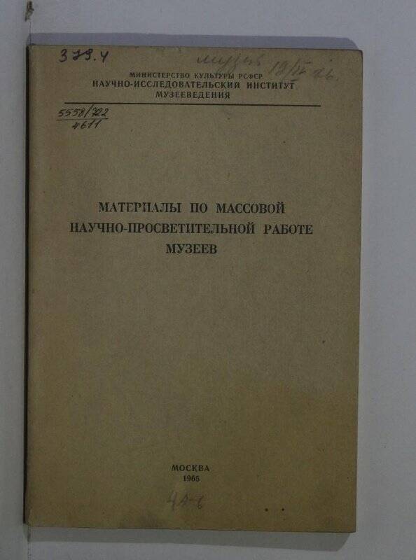 Книга. Материалы по массовой научно-просветительной работе музеев. М. 1965.
