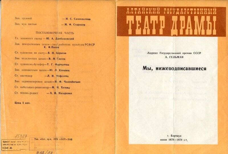 Программа театральная Алтайского государственного театра драмы к спектаклю Мы, нижеподписавшиеся А.Гельмана