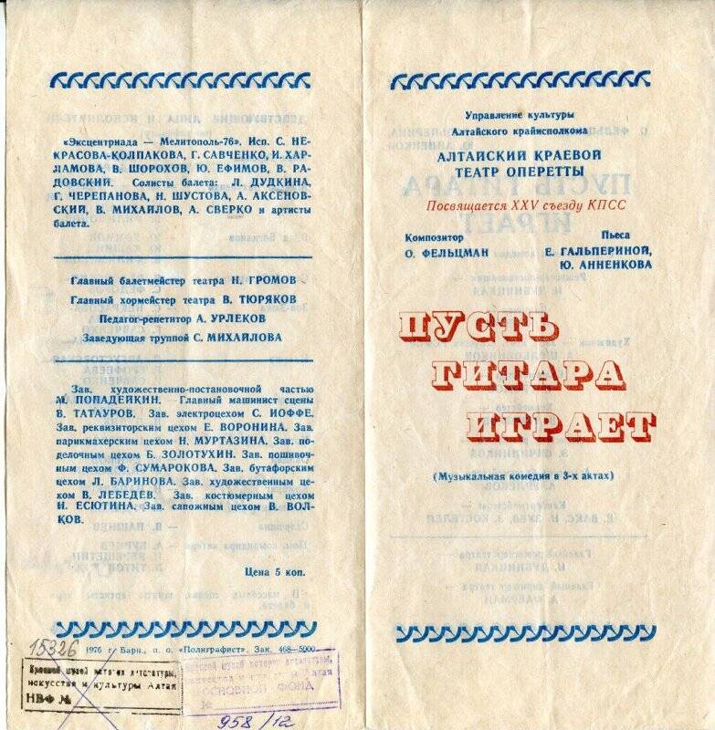 Программа театральная Алтайского краевого театра оперетты к спектаклю Пусть гитара играет О.Фельцмана