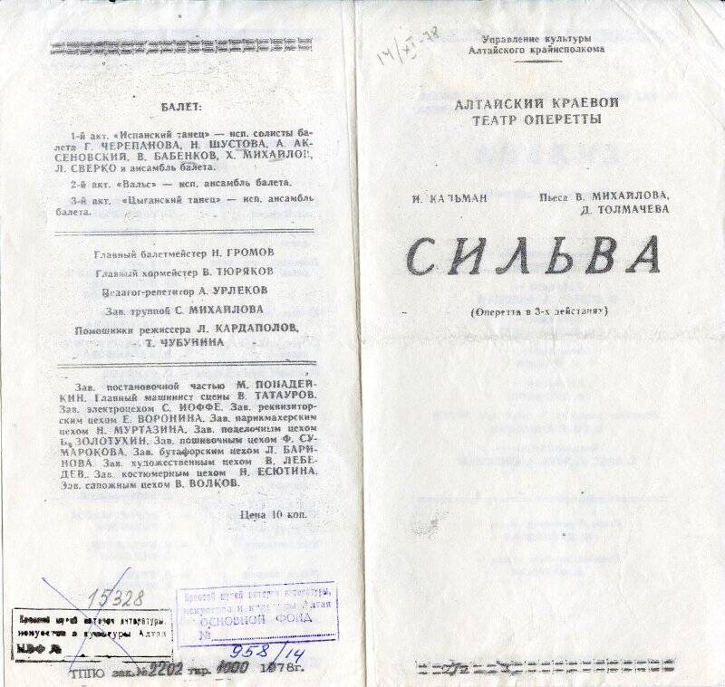 Программа театральная Алтайского краевого театра оперетты к спектаклю Сильва И.Кальмана