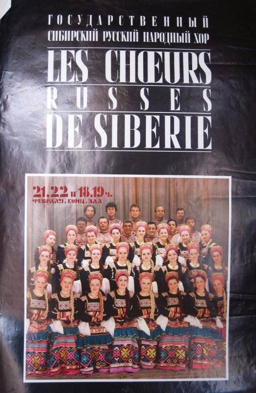 Афиша - плакат Государственный сибирский русский народный хор. Концертный зал филармонии, 21-22 февраля 1989 г.