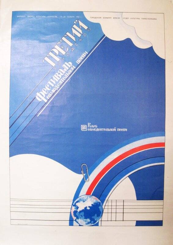 Афиша - плакат «Третий городской фестиваль самодеятельной песни». Барнаул, Дворец культуры химиков, 19-20 ноября 1983 г
