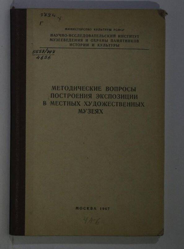 Книга. Методические вопросы построения экспозиции в местных художественных музеях. М. 1967.
