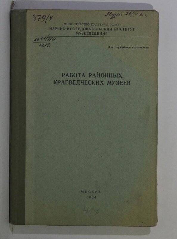 Книга. Работа районных краеведческих музеев. М. 1964.