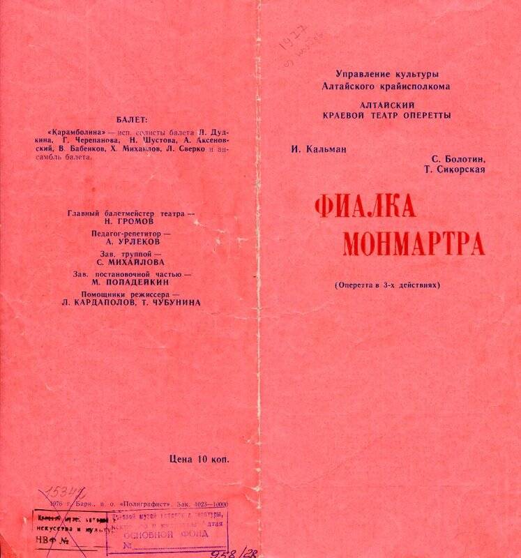 Программа театральная Алтайского краевого театра оперетты к спектаклю Фиалка Монмартра И.Кальмана