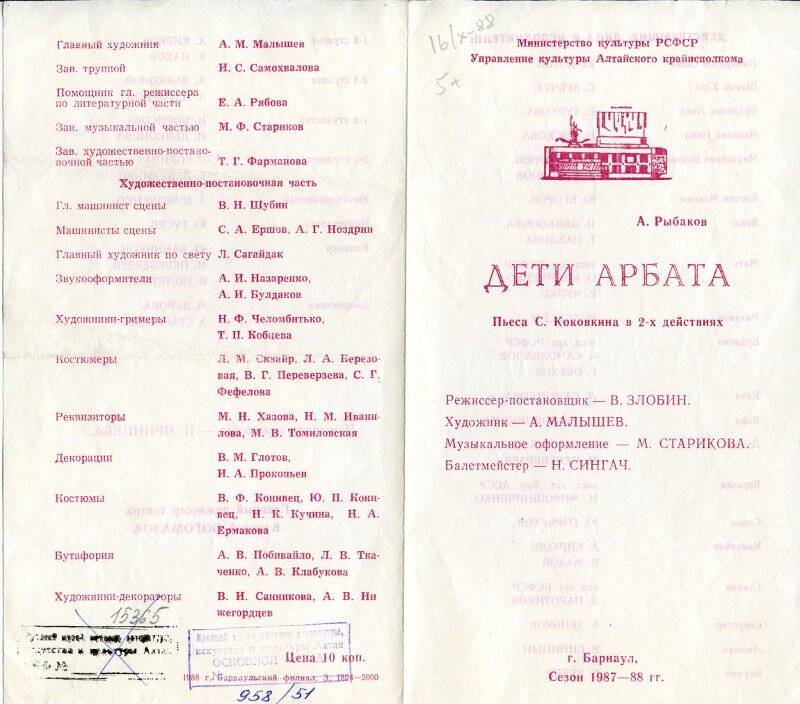 Программа театральная Алтайского театра драмы к спектаклю Дети Арбата А.Рыбакова