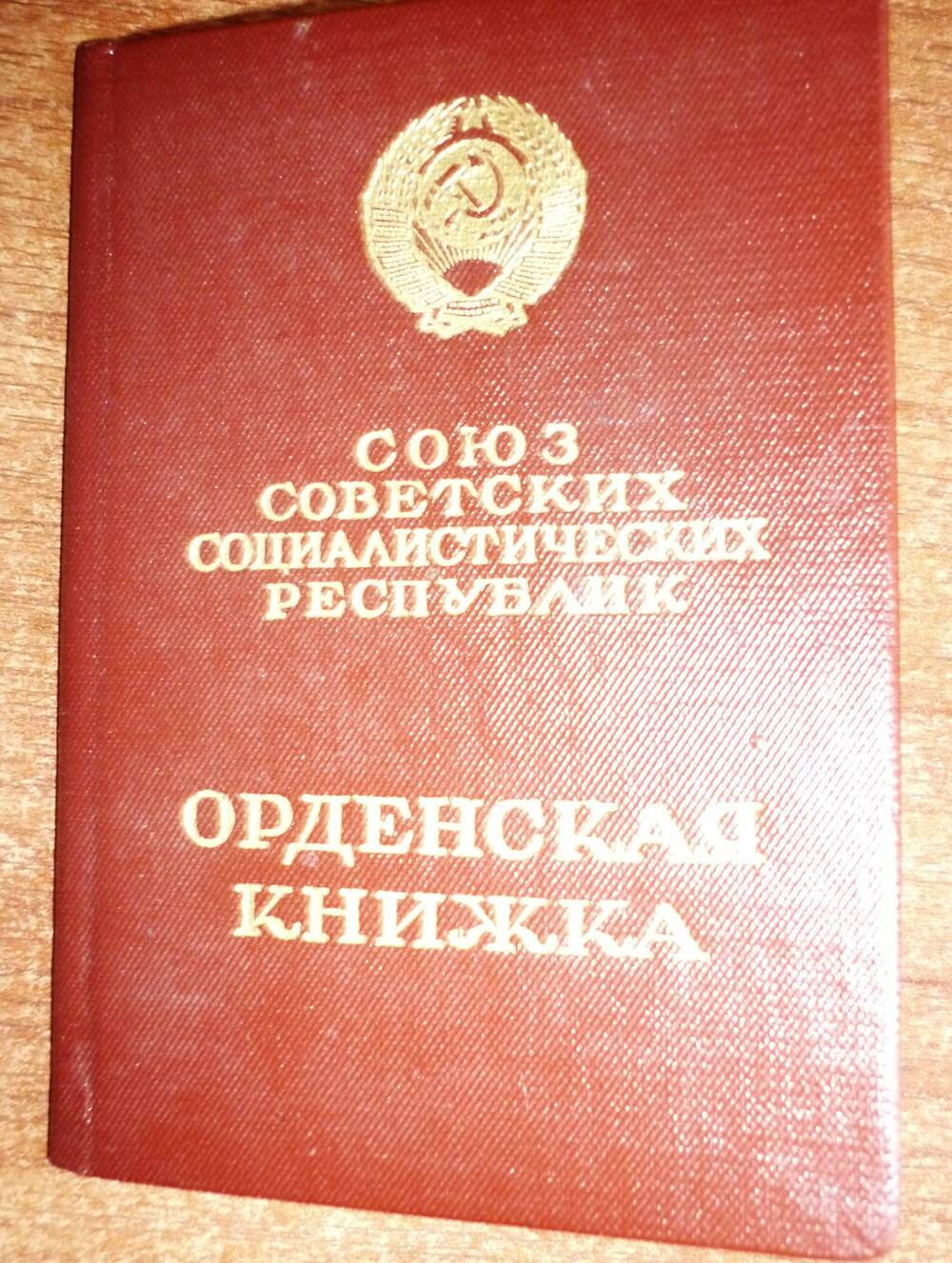 Орденская книжка Фильмановича Ивана Донатовича