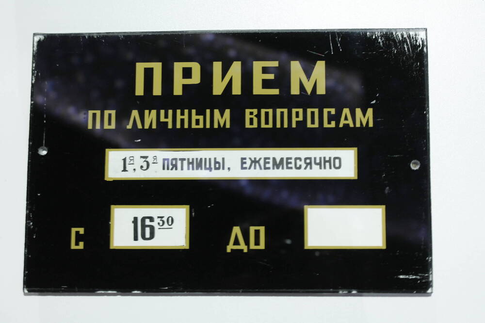 Табличка на двери кабинета Н.А. Пилюгина Прием по личным вопросам.