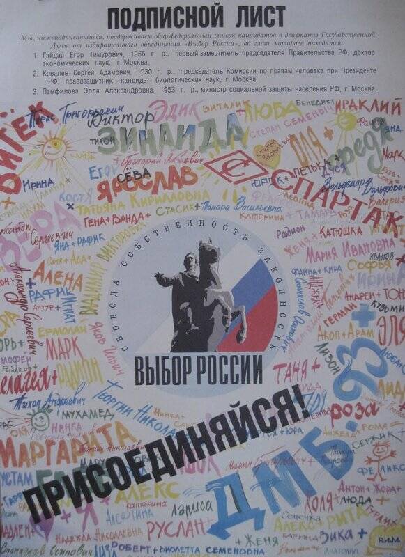 Плакат политический. Подписной лист Выбор России