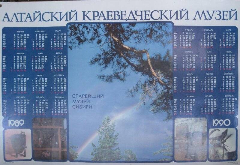 Календарь-плакат на 1989-1990 гг. «Алтайский краеведческий музей. Старейший музей Сибири»