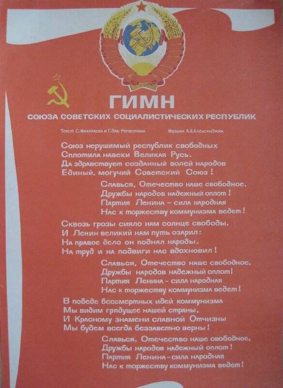 Плакат политический «Гимн Союза Советских Социалистических республик»
