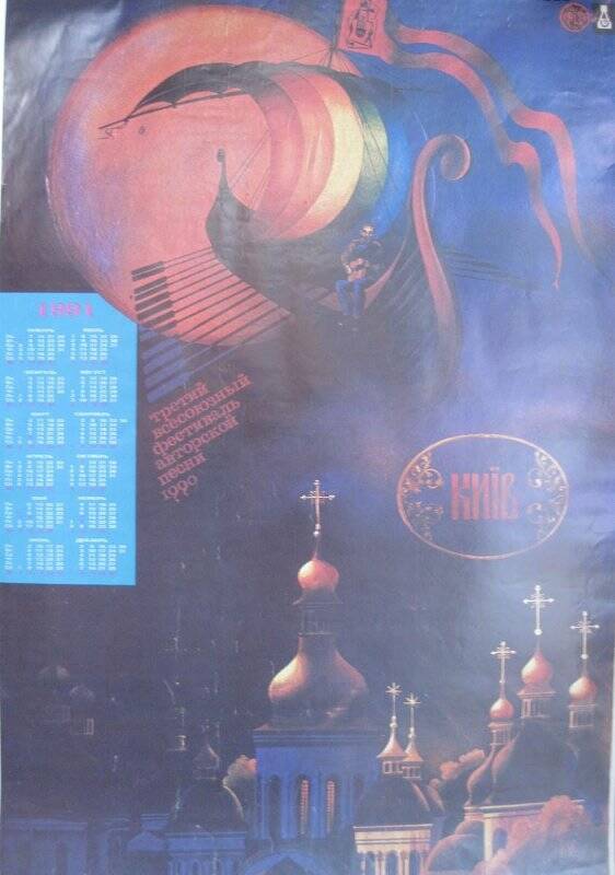 Календарь-плакат на 1991 год «Третий фестиваль авторской песни»
