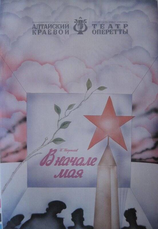 Плакат театральный Алтайского краевого театра оперетты к спектаклю В начале мая Г. Портнова