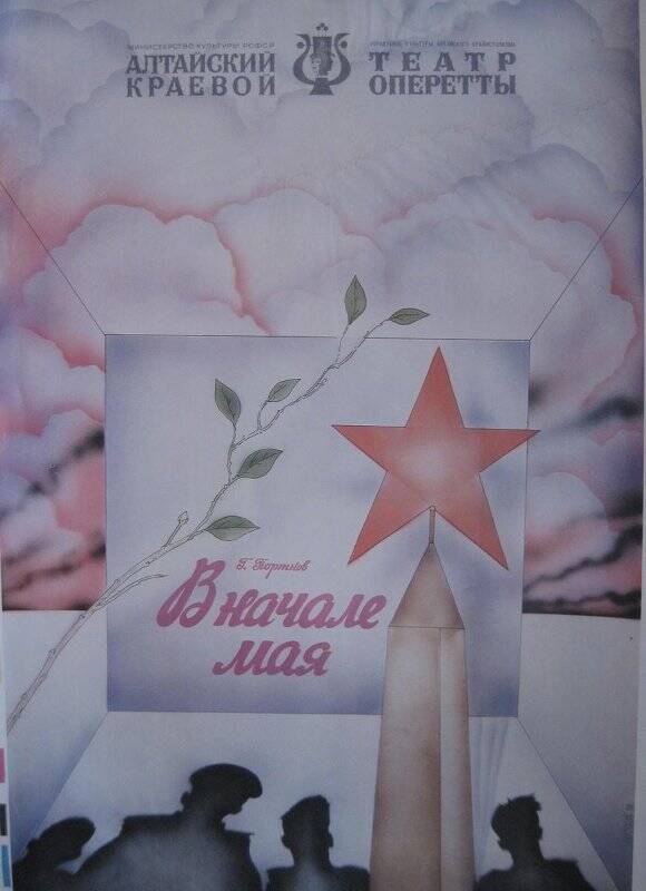 Плакат театральный Алтайского краевого театра оперетты к спектаклю В начале мая Г. Портнова