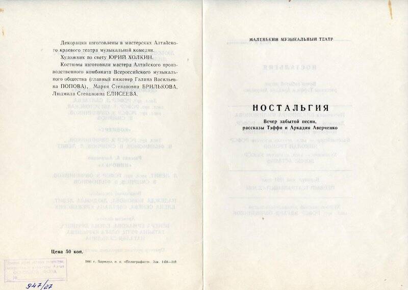 Программа театральная Маленького музыкального театра к спектаклю Ностальгия Э. Овчинникова