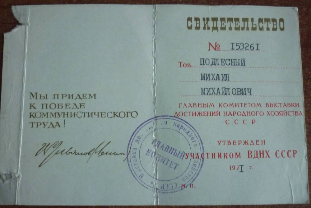 Свидетельство  Подлесного Михаила Михайловича, выданное главным комитетом выставки достижений народного хозяйства СССР