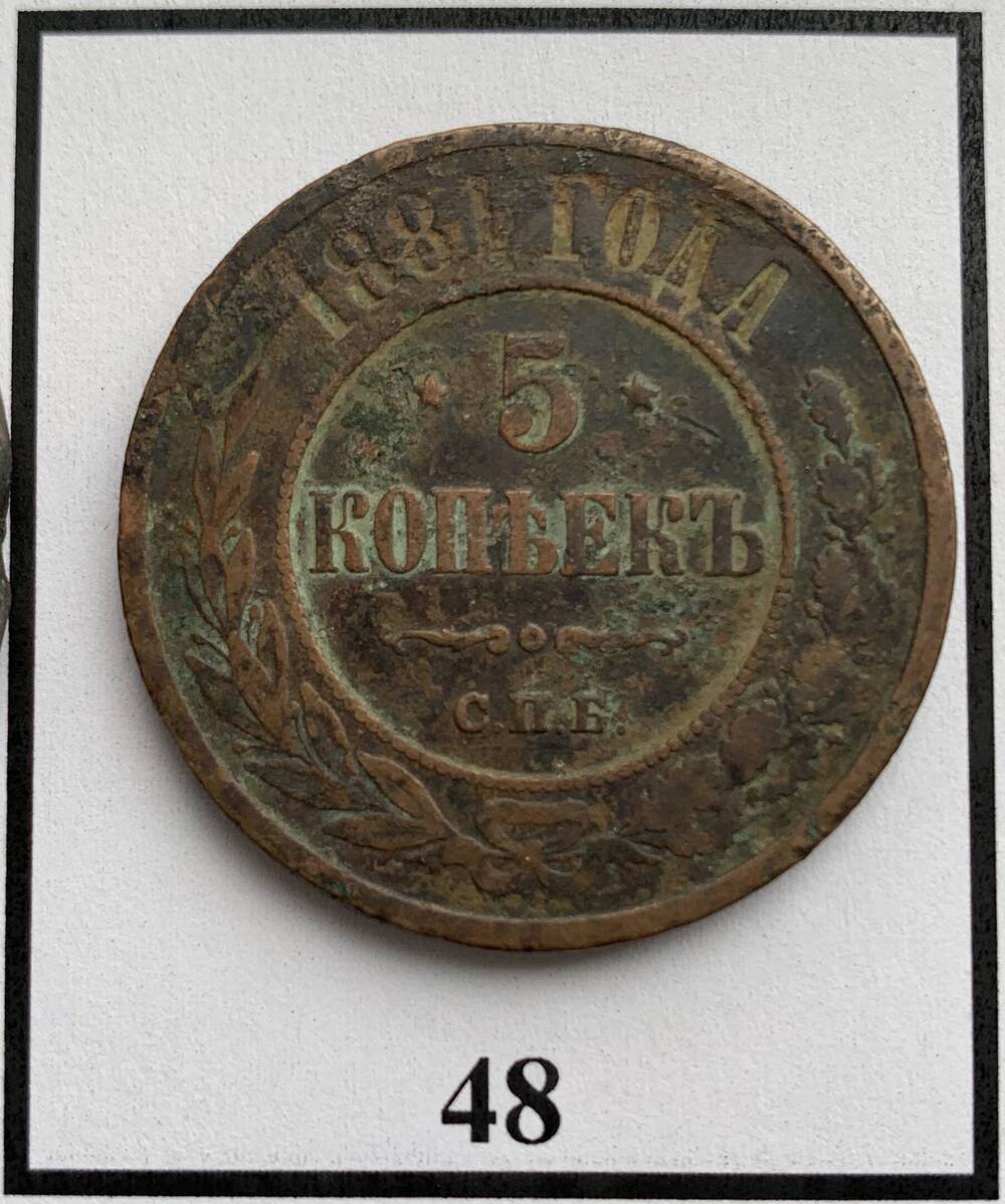 Монета 5 копеек 1881г.
